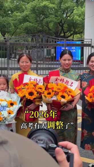 2026高考4大调整,最后一个务必要注意,别让孩子吃大亏 #2026高考#高三家长必看