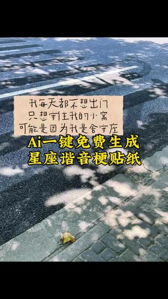 星座谐音梗贴纸教程来了#剪映 #星座谐音梗 #白羊座 #摩羯座 #星座谐音 星座谐音梗贴纸制作,星座谐音梗贴纸素材,水瓶座谐音梗,金牛座谐音梗,狮子座谐音梗,处女座谐音梗,摩羯座谐音梗,天秤座谐音梗,白羊座谐音梗