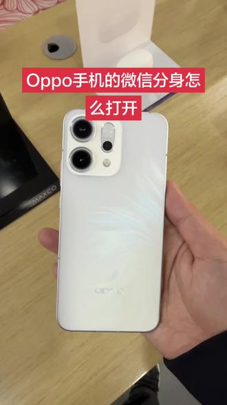 #丹河路高远#oppo手机 微信应用分身怎么打开