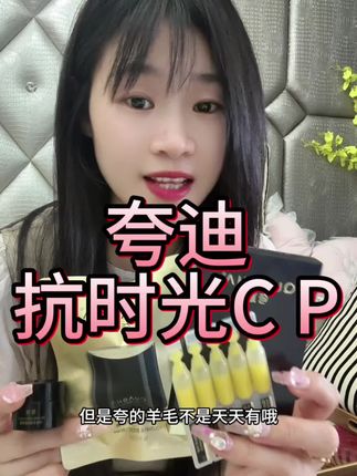 上了25+的姐妹,这一套夸迪抗时光C P组合你一定要用起来,这可是抗夸界扛把子!#夸迪 #女生必备 #自用好物推荐 #种草