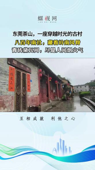 东莞茶山藏着一座八百年岭南秘境。青砖黛瓦,一砖一瓦皆是故事。一步一景,宛如置身水墨画卷。在岭南古村里,感受最温柔的人间烟火#南社古村 #古村 #东莞南社古村 #岭南文化 #水墨画