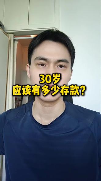 30岁应该有多少存款?#日常唠嗑 #存钱 #打工人 #沪漂