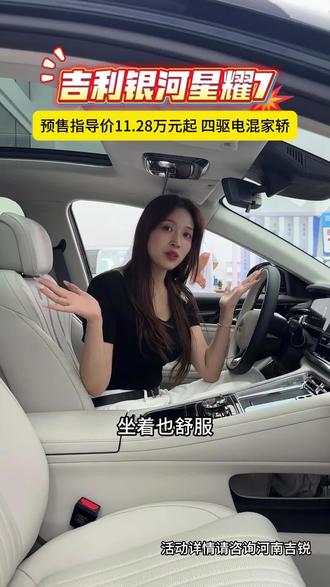 吉利银河星耀7预售可享价值18799预售权益,EVA机器人、自适应可变阻尼悬架、爆胎稳停系统...等,家用超合适!#吉利银河星耀7#星耀7家轿天花板#五月超享购吉利狂欢节