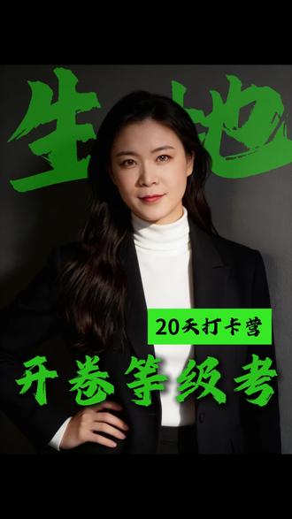 生地打卡营 不需要补课轻松冲双A#生物地理 #西宁生地 #西宁会考 #青海生物地理 #西宁家长