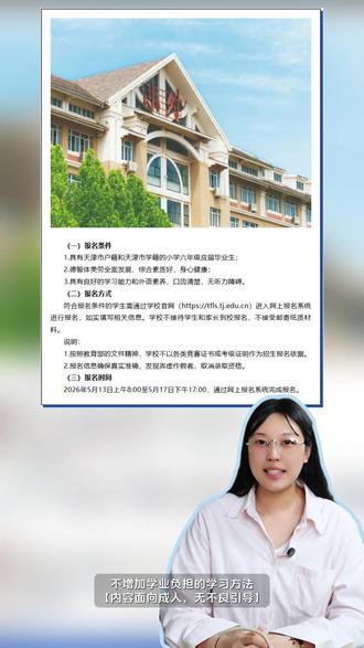临时决定报名小外,怎么提升上岸概率? #天津小外 #天津小外报名 #天津小外面测 #天津小升初 #天津小外备考