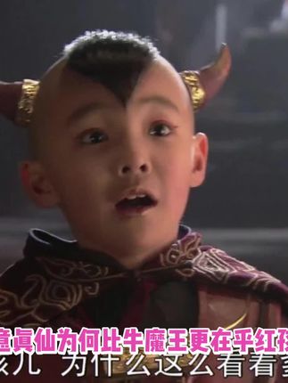 1375、如意真仙为什么比牛魔王还关心红孩儿?#如意真仙#红孩儿#牛魔王#孙悟空#西游记