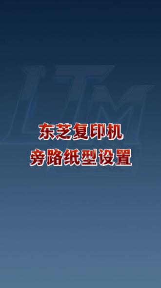 东芝复印机旁路纸型设置步骤 #东芝 #东芝复印机 #东芝复印机维修 #东芝复印机耗材 #东芝2021ac