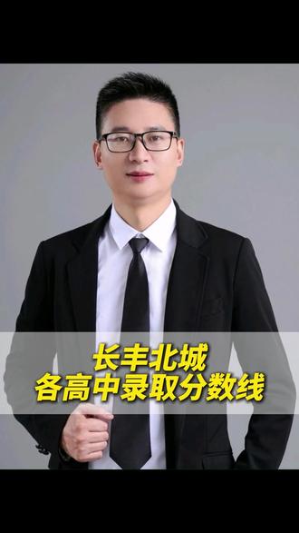 长丰北城各高中录取分数线 #家长必读 #录取分数线 #中考 #升学规划