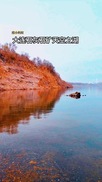 大连石灰石矿天空之湖