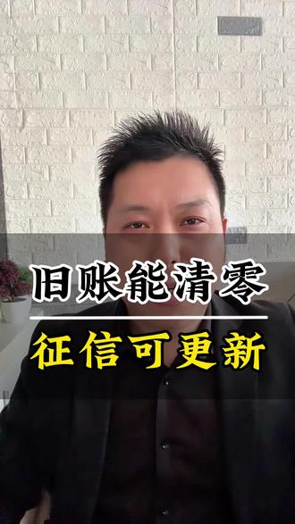 重磅提醒!26年3月31日前结清小额欠款,征信自动调整,拒绝收费代办!#大伟点金 #负债 #贷款 #金融 #财经