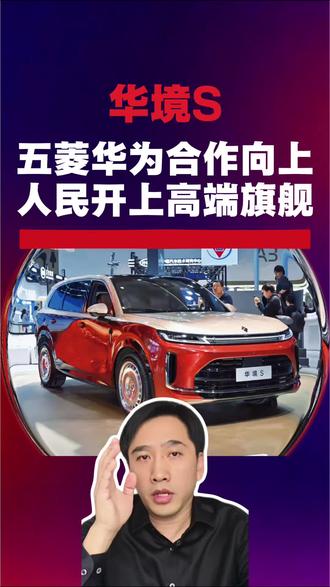 华境S,五菱华为合作向上,人民开上高端旗舰 #五菱 #华为 #华境S
