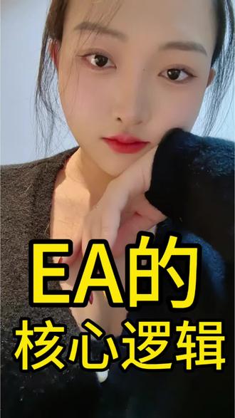 EA的核心逻辑是什么? #EA #EA量化 #ea量化软件