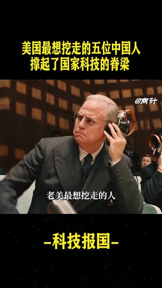 美国最想挖走的五位中国人,最后一位竟是偏科怪才。#人物故事 #科技