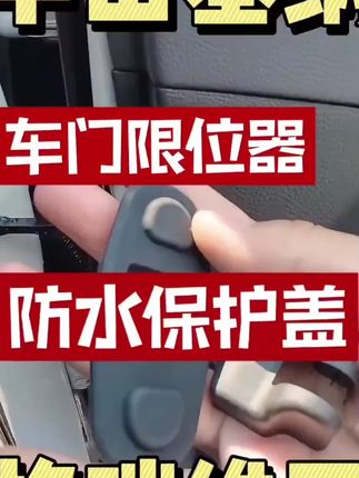 丰田塞纳赛那车门限位器格瑞维亚前门铰链防水盖改装汽车用品配件#好物分享 #暑假 #作文 #阅读理解 #作文素材