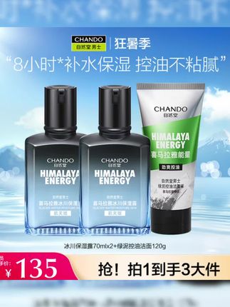 【狂暑季】自然堂男士喜马拉雅冰川保湿露绿泥控油洁面洗面奶套组#护肤好物 #每日分享 #品质好物