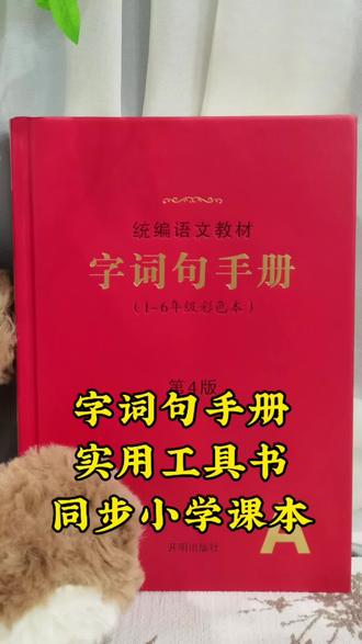 90%家长天天犯的错,看看这本同步课本的小学语文字词句手册解放父母#学霸秘籍 #家长必读 #小学语文 #辅导作业 #好书分享