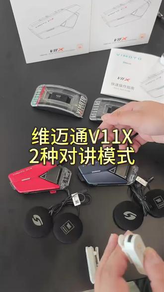 维迈通V11X对讲模式#维迈通 #维迈通V11X #头盔蓝牙耳机 ##机车装备#摩托车对讲耳机