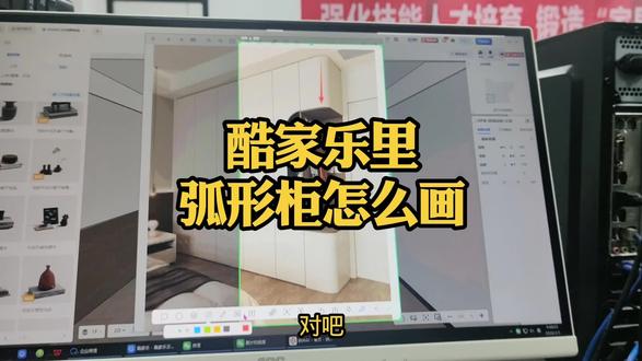 酷家乐效果图里弧形柜的画法#0基础学设计#全屋定制 #全屋定制设计#室内设计 #全屋定制拆单#