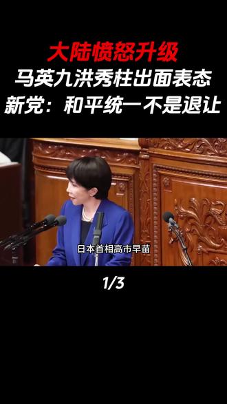 大陆愤怒升级,马英九、洪秀柱出面表态,新党:和平统一不是退让