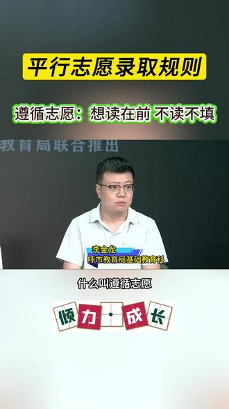 平行志愿录取原则 遵循志愿:想读在前 不读不填#中考志愿填报