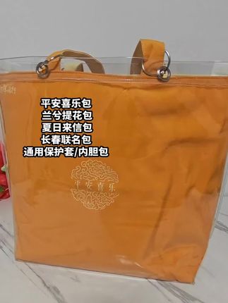 #夏日来信 平安喜乐包 兰兮提花包 夏日来信包 四季长春包,通用保护套/内胆包!视频同款小挂件在橱窗! #与辉同行直播间 #与辉同行帆布包 #帆布包内胆包 #帆布包透明保护套
