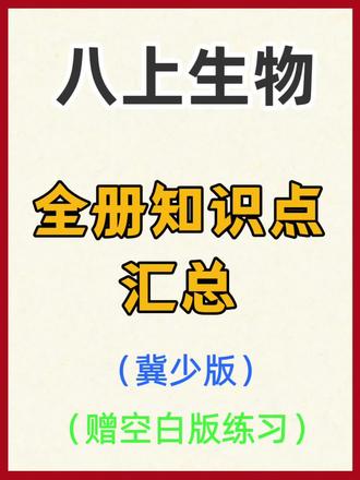 冀教版八上生物知识点总结!期末复习直接抄
八上生物难抓重点?这份冀教版知识点总结太实用了!覆盖传染病与免疫、植物的生活两大核心单元,考试高频考点全梳理~
传染病部分明确了病原体、传播途径和预防三要素,免疫的三道防线、特异性与非特异性免疫的区别讲得超清晰,疫苗和抗原抗体的关系直接对标考点。植物部分从种子萌发条件、根尖结构,到光合作用和呼吸作用的公式、实质,甚至实验步骤都整理到位,连双受精这种易错点都标注了。
不管是课前预习还是期末冲刺,直接按这份资料复习效率翻倍。打印出来贴在课本里,上课跟着划重点,复习时直接背诵,省时又高效,八上生物稳了~
#八年级上册生物 #冀少版生物 #知识点总结 #期末复习 #期末考试