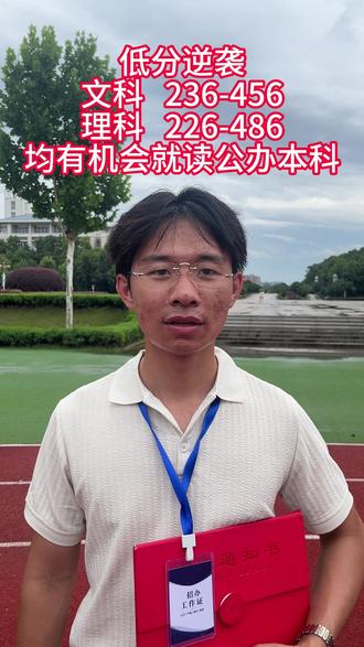 高三家长要知道的最新政策,低分也能上公办本科了!!! 高三家长要知道的最新政策,低分也能上公办本科了!!!#高三家长必看 #26高考 #高考成绩不理想怎么办 #公办本科 #降分录取