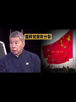 #国民党提前分裂