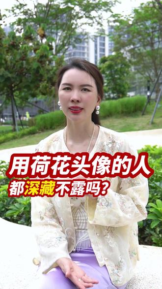用荷花头像的人都深藏不露吗? #提升认知 #好运头像 #智慧人生 #头像设计 #定制头像