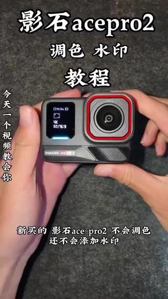 新买的 影石acepro2 只会拍 不会掉色 还不会添加水印 所以能不能给我出个教程#影石acepro2 #水印教程 #影石insta360 @DOU+上热门