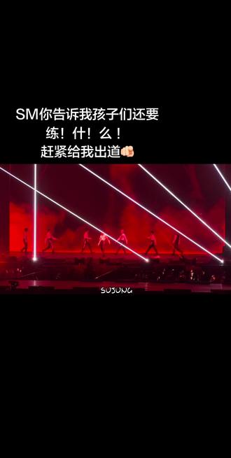 SM你告诉我孩子们还要练什么?#SMTR25 #澳门fm