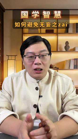 《易经》天雷无妄,震慑宵小! 常怀敬畏之心,许愿平安顺遂#传统文化 #易学智慧 #提升自己 #人生感悟 #易经文化