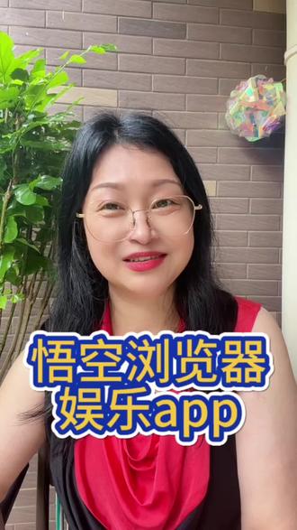 悟空浏览器娱乐app#悟空浏览器 #app推荐