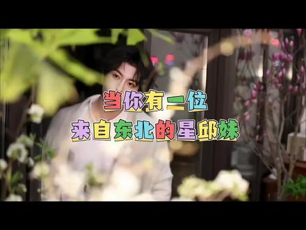 再看一遍系列 东北星邱妹有自己的宣传方式,你们呢?其他省份有没有接力的🥳#两位帅哥出场 #请走花路吧 #嗨嗨 #向全世界安利黄星邱鼎杰