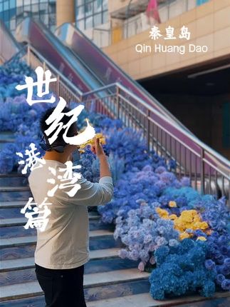世纪港湾的双节活动终于来了#记录生活 #打卡地 #世纪港湾 #世纪港湾吃逛攻略