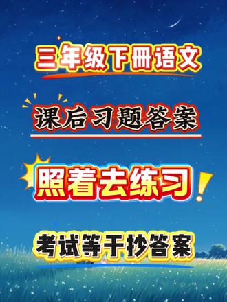 教育局最新通知,三年级下册语文,考试重点都在课后练习题里,吃透,才能考到95分以上#三年级#三年级下册语文#三年级语文下册#课后习题答案 #考试重点