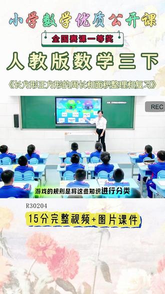 《长方形正方形的周长和面积整理和复习公开课》 人教版三下,R30204《长方形正方形的周长和面积整理和复习》😉名师教学,《课堂实录视频+课件ppt+教案+逐字稿》,(教师备课),优秀名师实录,名师公开课堂,每日更新分享! #人教版三下公开课 #长方形正方形的周长和面积整理和复习公开课