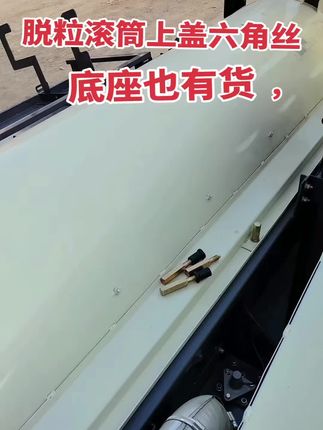 #滚筒上盖螺丝 #脱粒滚筒固定螺丝 #收割机配件 #沃得脱粒滚筒上盖螺丝 沃得通用,质量保证