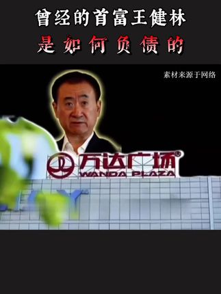 曾经的首富王健林是如何负债的#人物故事#万达#王健林