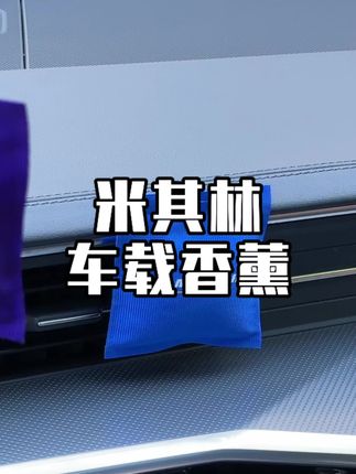 米其林车载香包,无酒精无防腐,包好闻的#车载香薰 #香薰