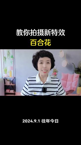 教你拍摄新特效百合花#自媒体创业 #短视频创业