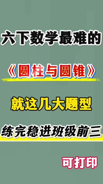 六年级下册数学圆柱与圆锥公式加练习题
#六年级#六下数学#圆柱与圆锥#公式大全#小学数学