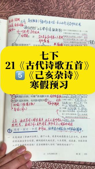 七年级下册21课《古代诗歌五首》5️⃣《己亥杂诗》寒假预习 #七年级#八年级#寒假预习#初中语文#知识分享