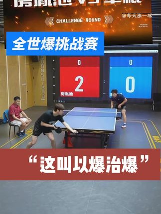 这叫以爆治爆!房胤池迎战2300+网红草根#乒乓球比赛 #全世爆挑战赛 #房胤池