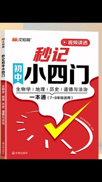 初中小四门愁坏娃?汉知简秒记来救场!思维导图+口诀速记,地史生道法考点一目了然,每天15分钟轻松背,7-9年级通用,新版对标教材,提分超省心~#汉知简秒记小四门 #初中小四门必背知识点 #初中小四门 #每天努力一点点 #思维导图