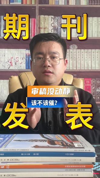 如何知道期刊的审稿周期 在哪里能查到? #期刊 #期刊论文 #期刊发表 #期刊论文发表