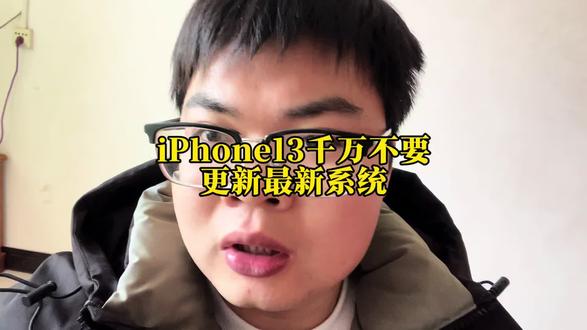 iPhone13千万不要更新最新系统#iPhone13 #苹果最新系统 #经验分享 #干货分享
