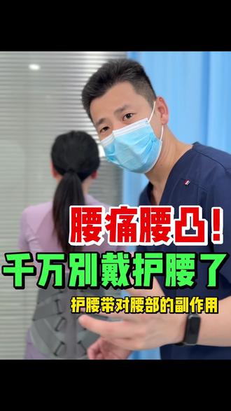 腰痛腰凸了 千万别戴护腰了... 腰痛到底要不要带护腰
什么时候可以 要戴哪一种 一天需要戴多久
今天一条视频给你说清楚
#腰痛 #腰突 #腰突你会用什么方法 #腰突康复训练