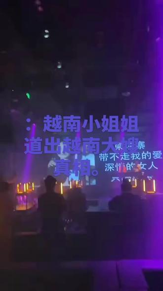 越南小姐姐道出越南大嫂真相。