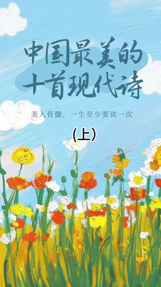 中国最美的十首现代诗,美入骨髓,一生至少要读一次!(下) #最美现代诗 #现代诗 #舒婷致橡树 #汪国真